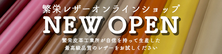 繁栄レザーオンラインショップNEWOPEN
繁栄皮革工業所が自身を持って生産した最高級品質のレザーをお試しください